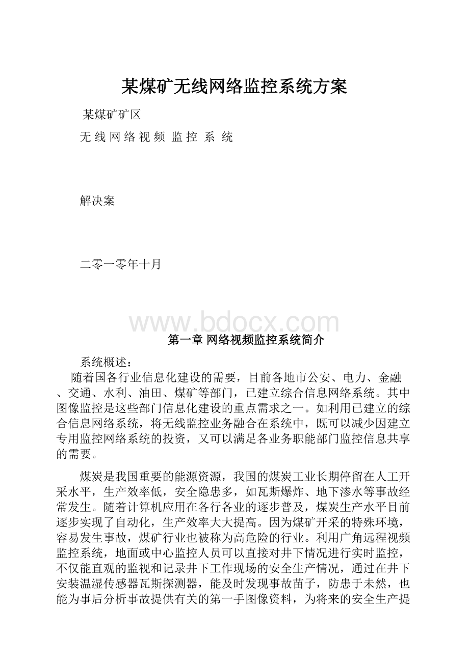 某煤矿无线网络监控系统方案.docx_第1页