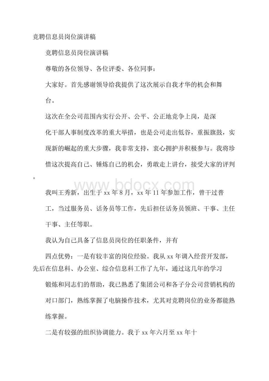 竞聘信息员岗位演讲稿.docx_第1页