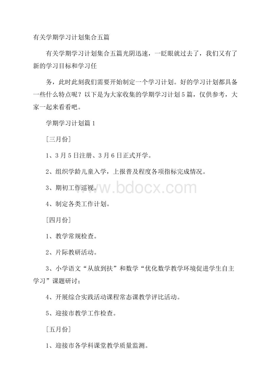 有关学期学习计划集合五篇.docx