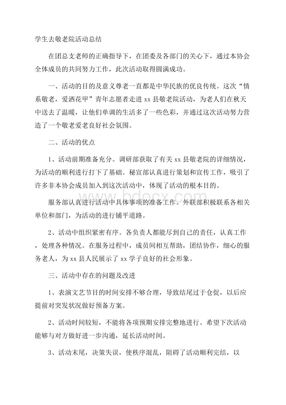 学生去敬老院活动总结.docx