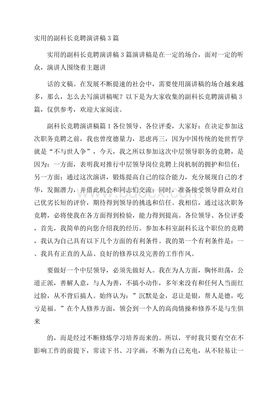 实用的副科长竞聘演讲稿3篇.docx_第1页