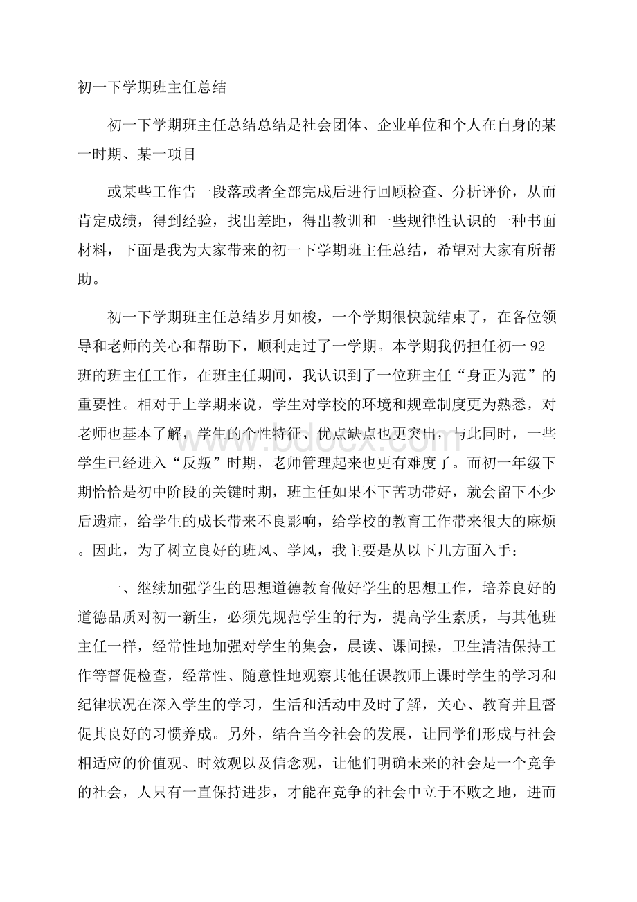 初一下学期班主任总结.docx_第1页