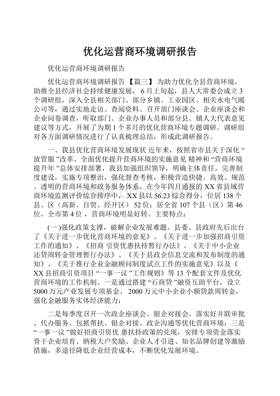 优化运营商环境调研报告.docx