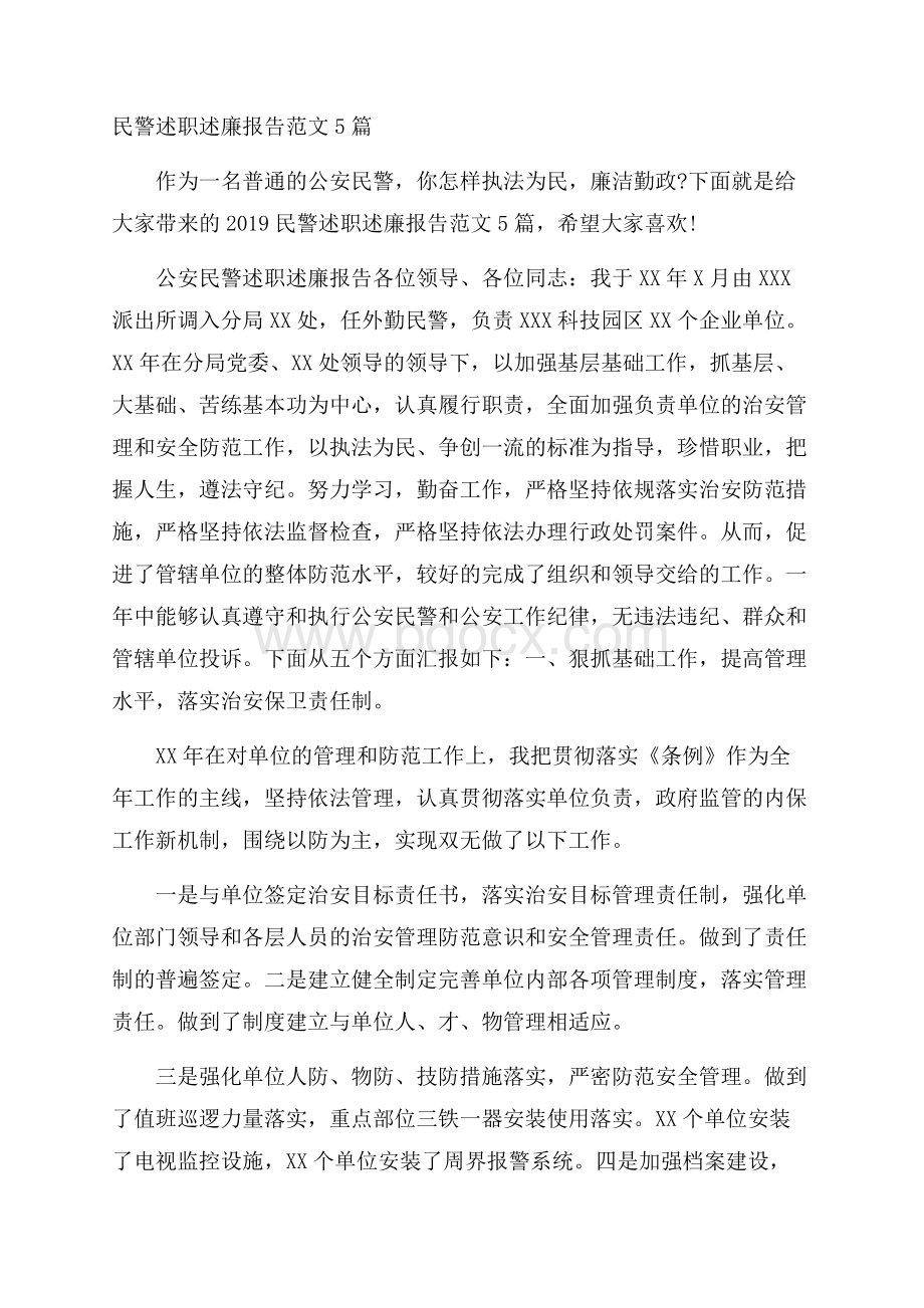 民警述职述廉报告范文5篇.docx