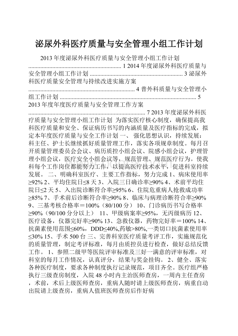 泌尿外科医疗质量与安全管理小组工作计划.docx_第1页