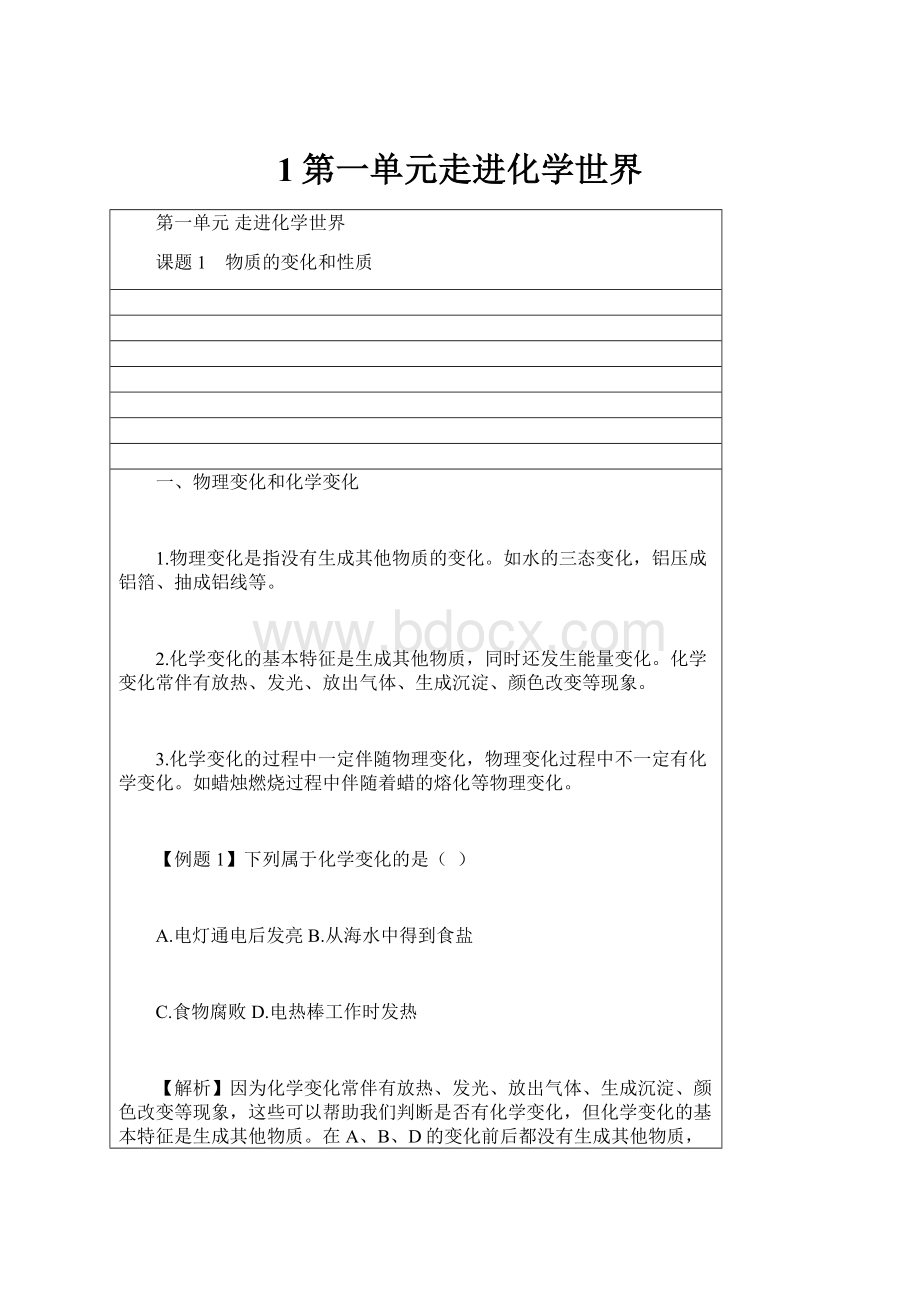 1第一单元走进化学世界.docx_第1页