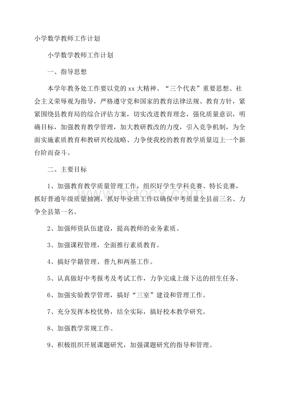 小学数学教师工作计划.docx_第1页