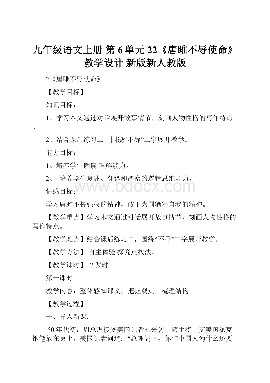 九年级语文上册 第6单元 22《唐雎不辱使命》教学设计 新版新人教版.docx_第1页