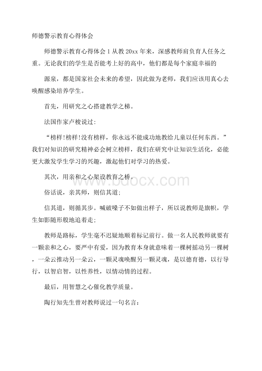 师德警示教育心得体会.docx_第1页