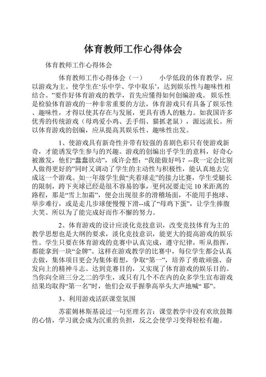 体育教师工作心得体会.docx