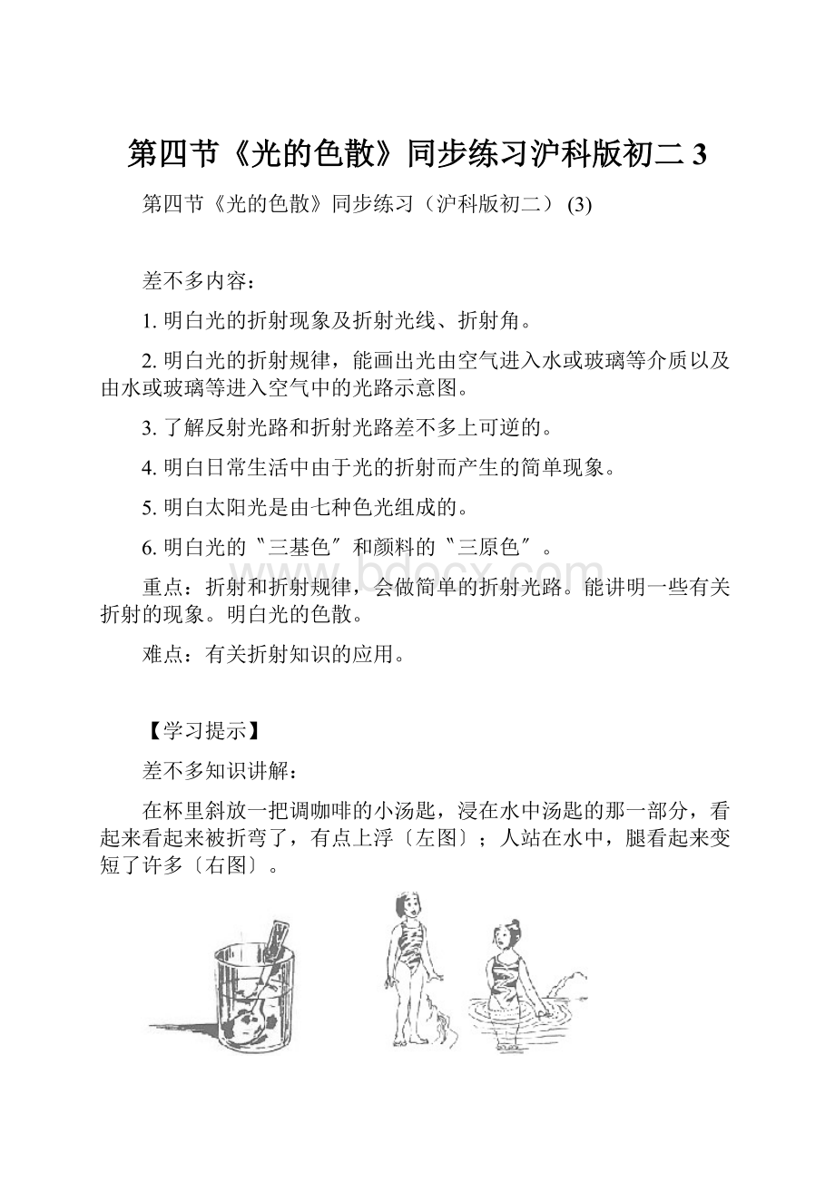 第四节《光的色散》同步练习沪科版初二 3.docx