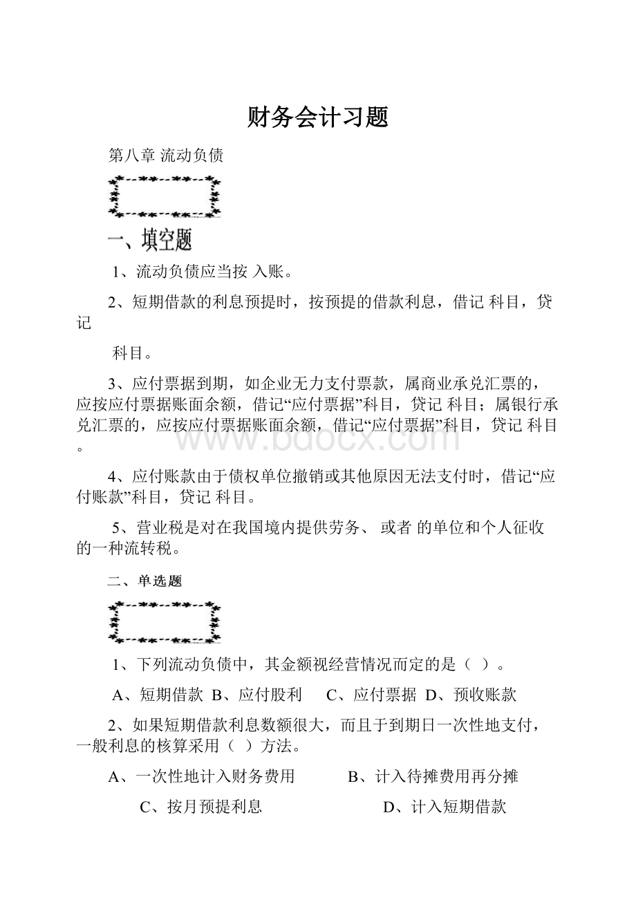 财务会计习题.docx_第1页