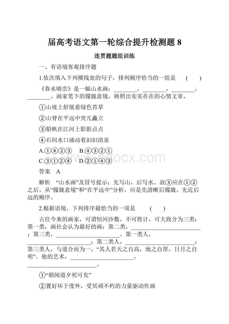 届高考语文第一轮综合提升检测题8.docx