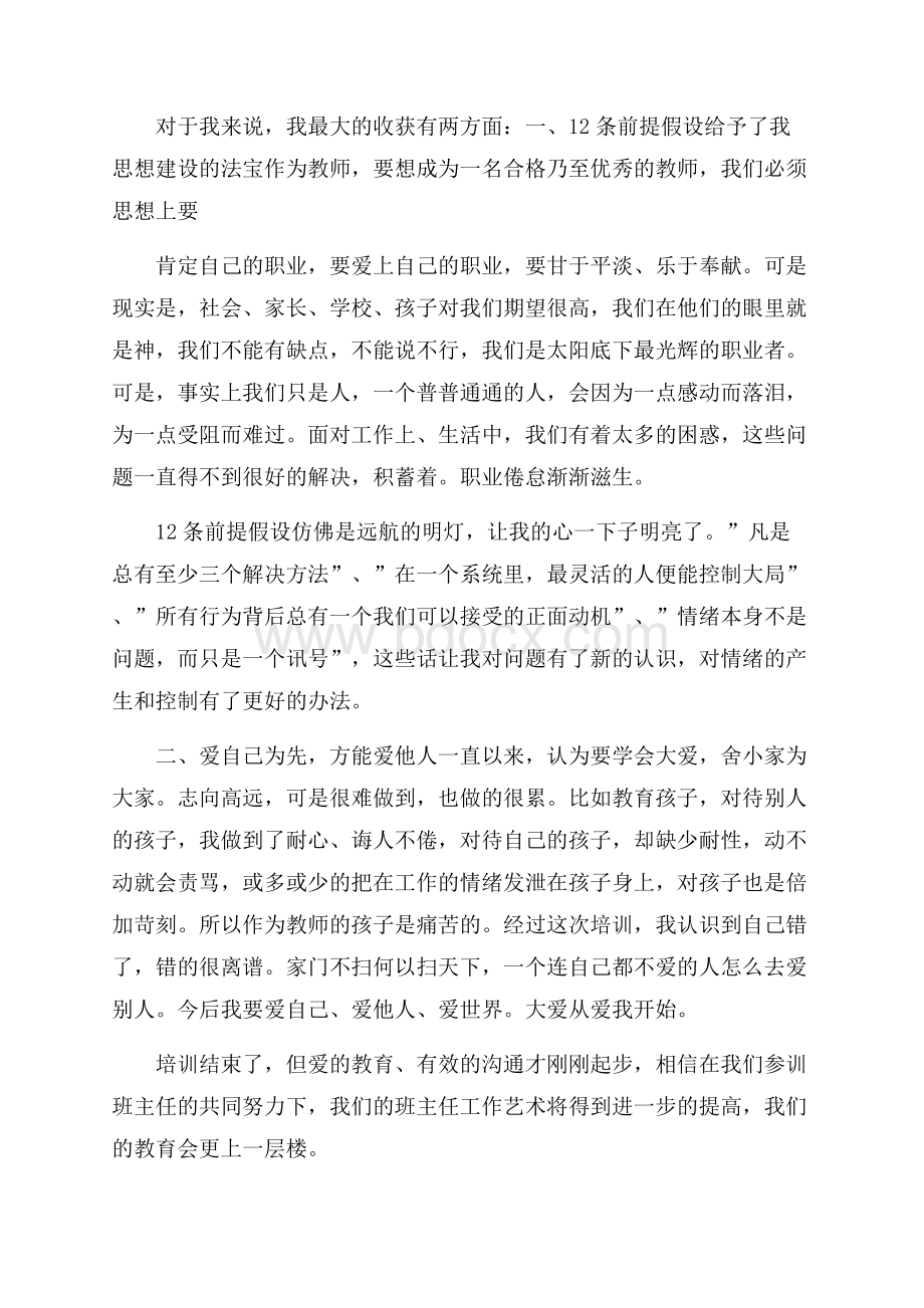 小学班主任培训心得体会五篇.docx_第2页