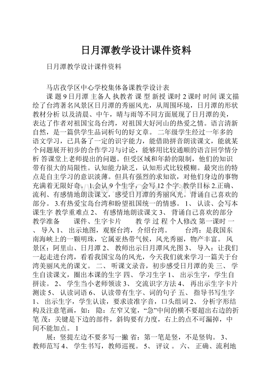 日月潭教学设计课件资料.docx_第1页