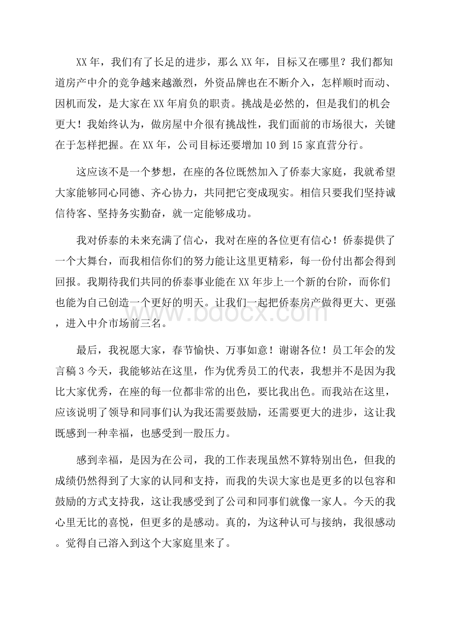 员工年会的发言稿范文(精选3篇).docx_第3页