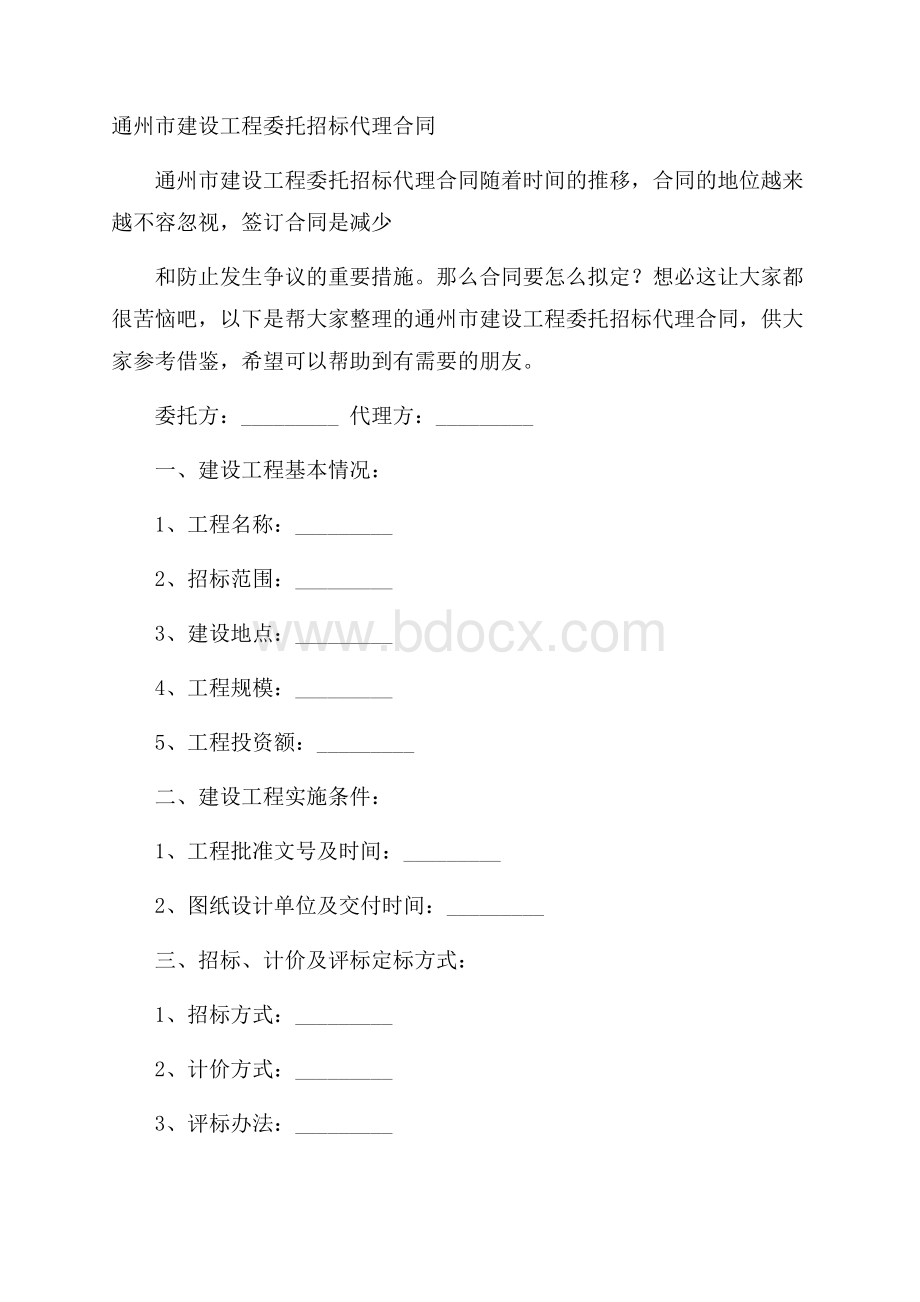 通州市建设工程委托招标代理合同.docx