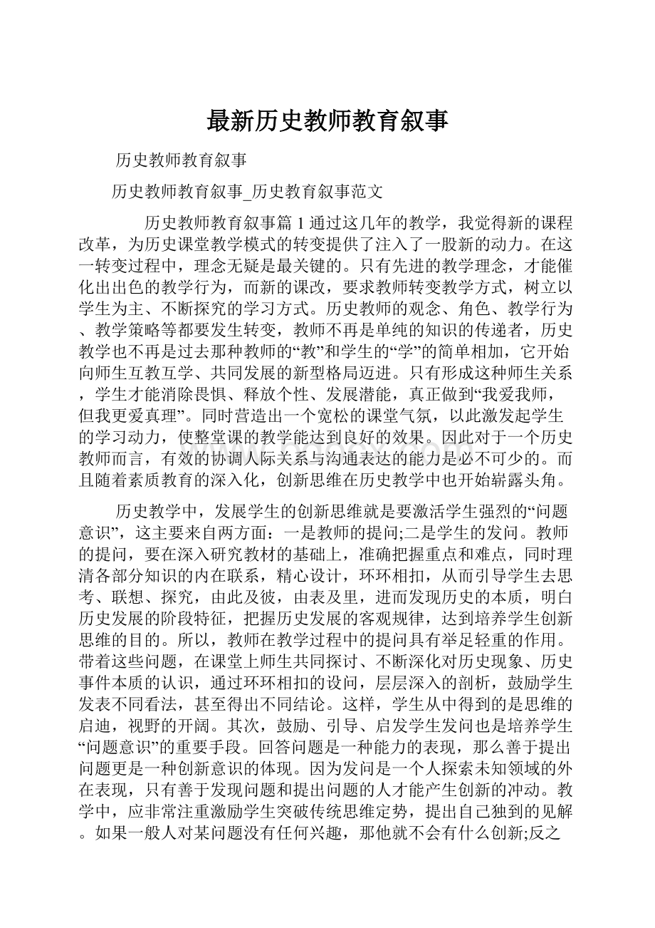 最新历史教师教育叙事.docx_第1页