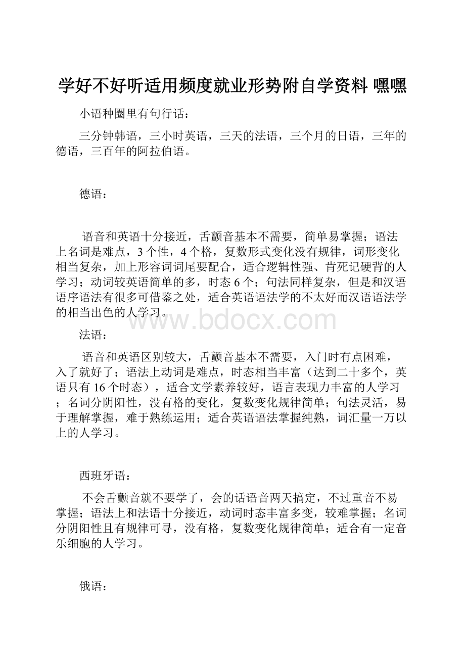 学好不好听适用频度就业形势附自学资料 嘿嘿.docx