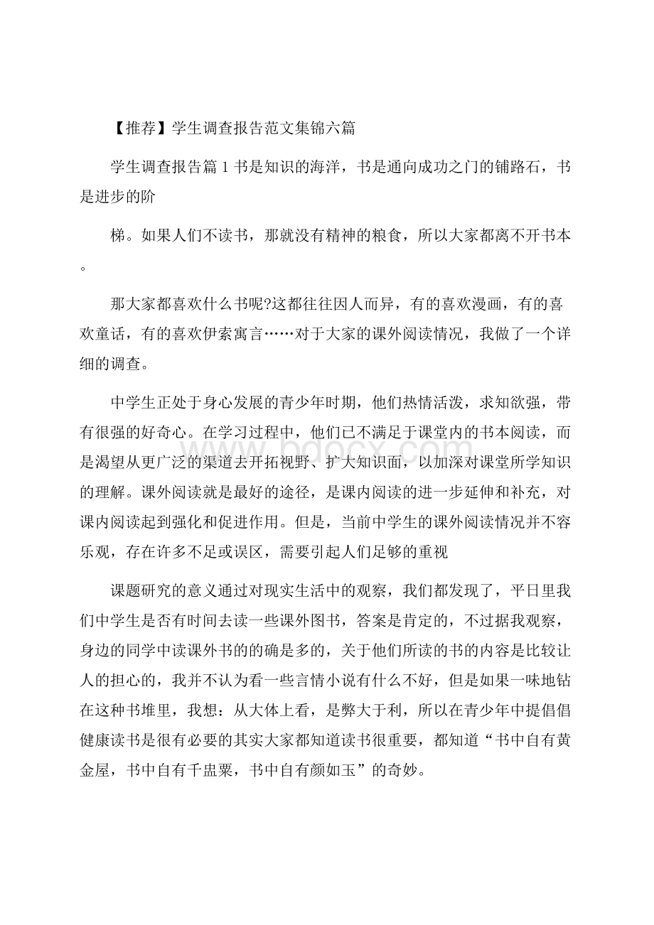 推荐学生调查报告范文集锦六篇.docx_第1页