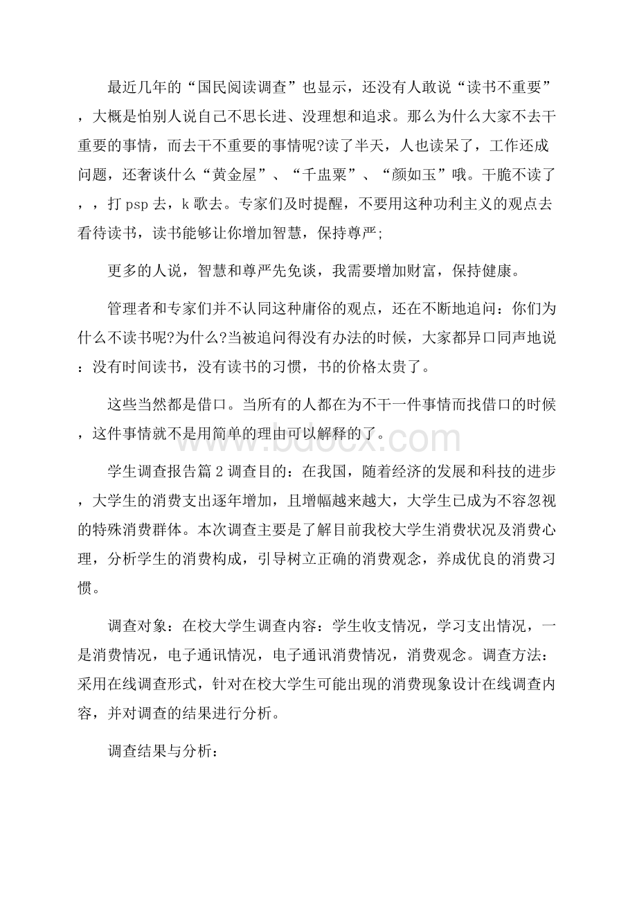 推荐学生调查报告范文集锦六篇.docx_第2页
