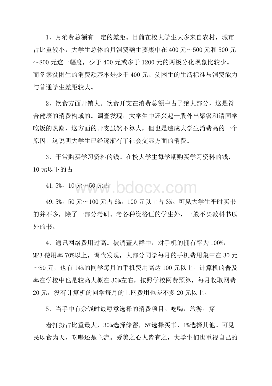 推荐学生调查报告范文集锦六篇.docx_第3页