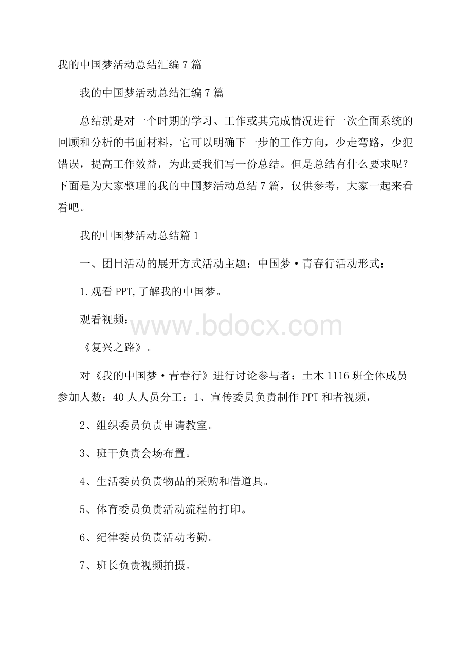 我的中国梦活动总结汇编7篇.docx_第1页