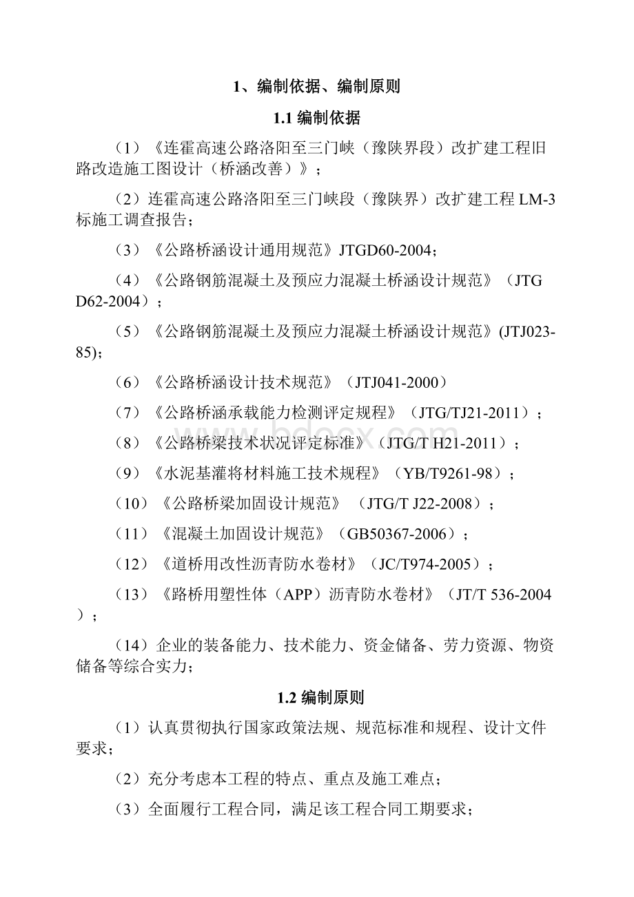 河南双向八车道高速公路桥梁工程30米空心板加固施工方案抗剪加固doc.docx_第2页