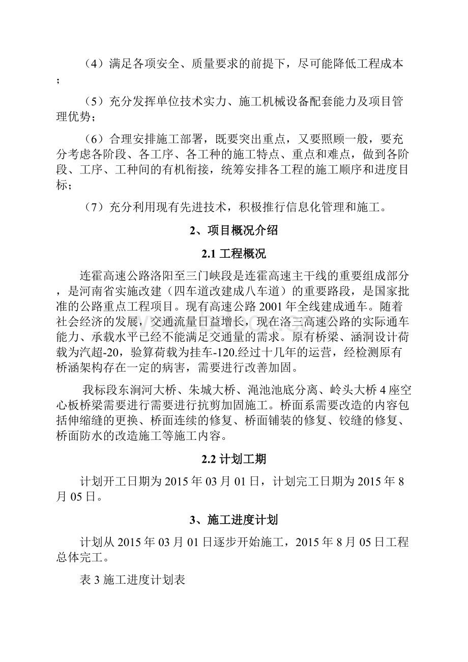 河南双向八车道高速公路桥梁工程30米空心板加固施工方案抗剪加固doc.docx_第3页