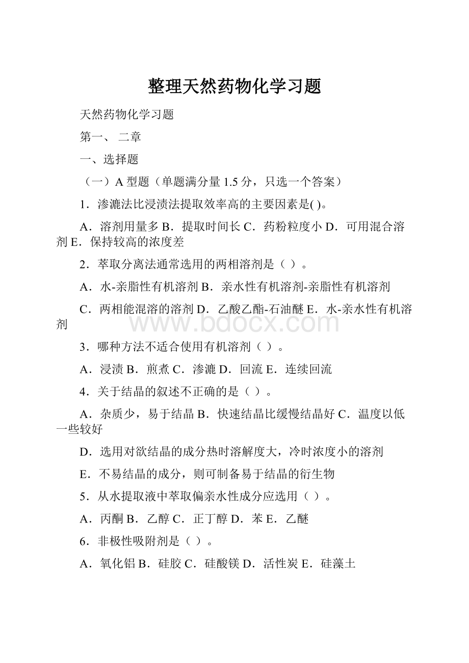 整理天然药物化学习题.docx_第1页