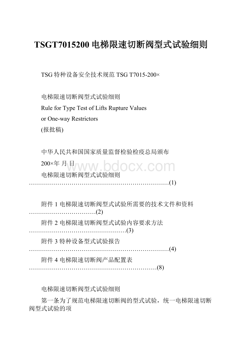 TSGT7015200电梯限速切断阀型式试验细则.docx_第1页