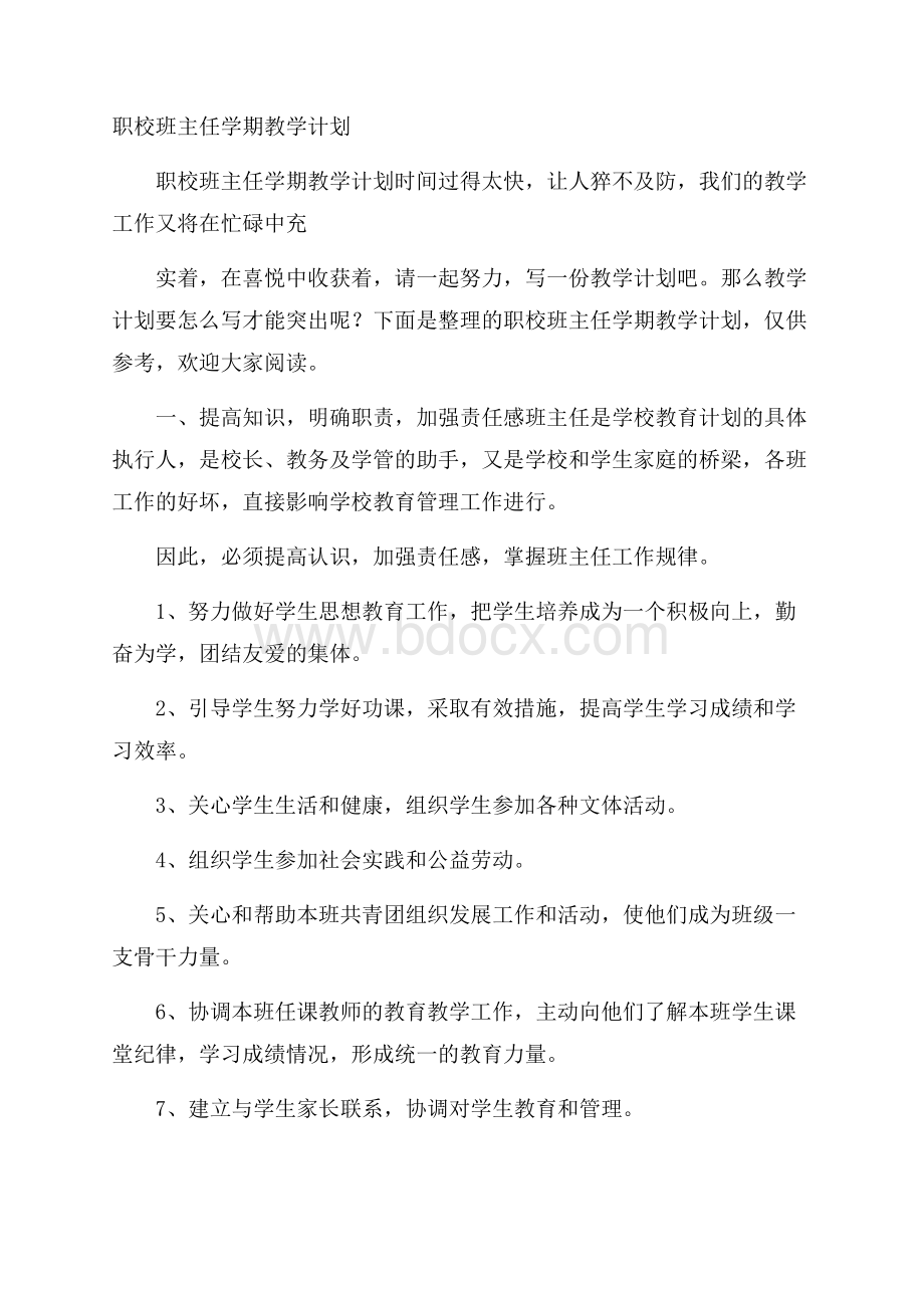 职校班主任学期教学计划.docx_第1页