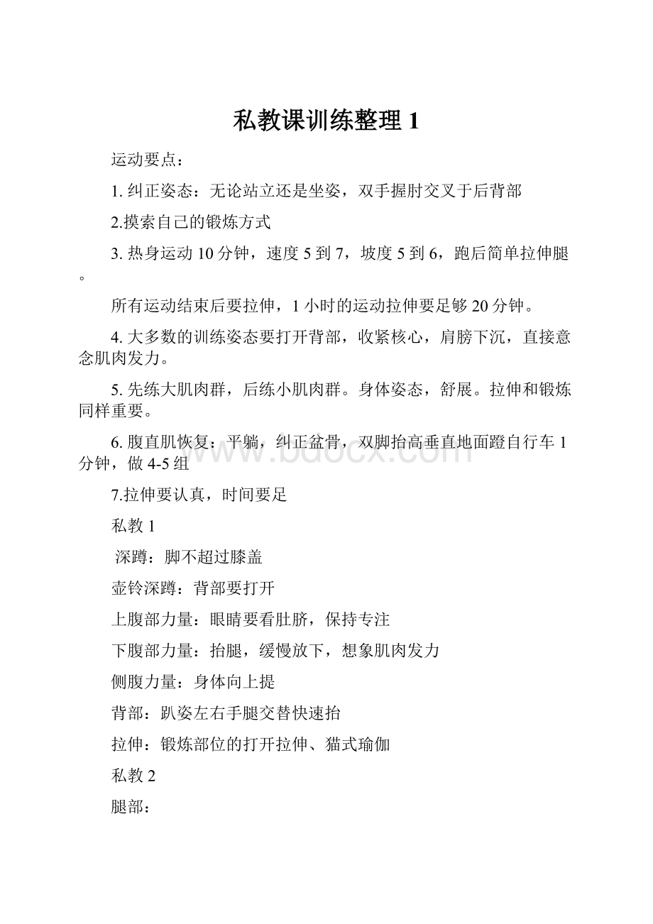 私教课训练整理1.docx