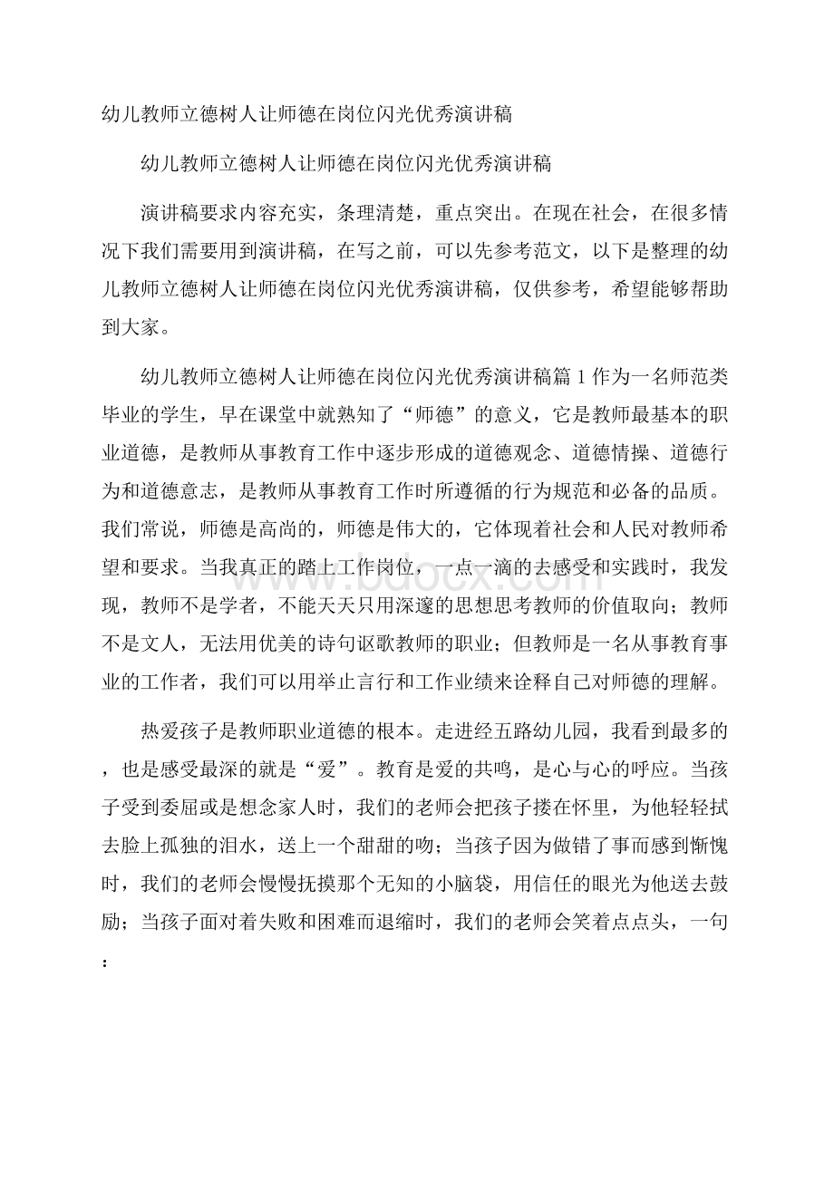 幼儿教师立德树人让师德在岗位闪光优秀演讲稿.docx