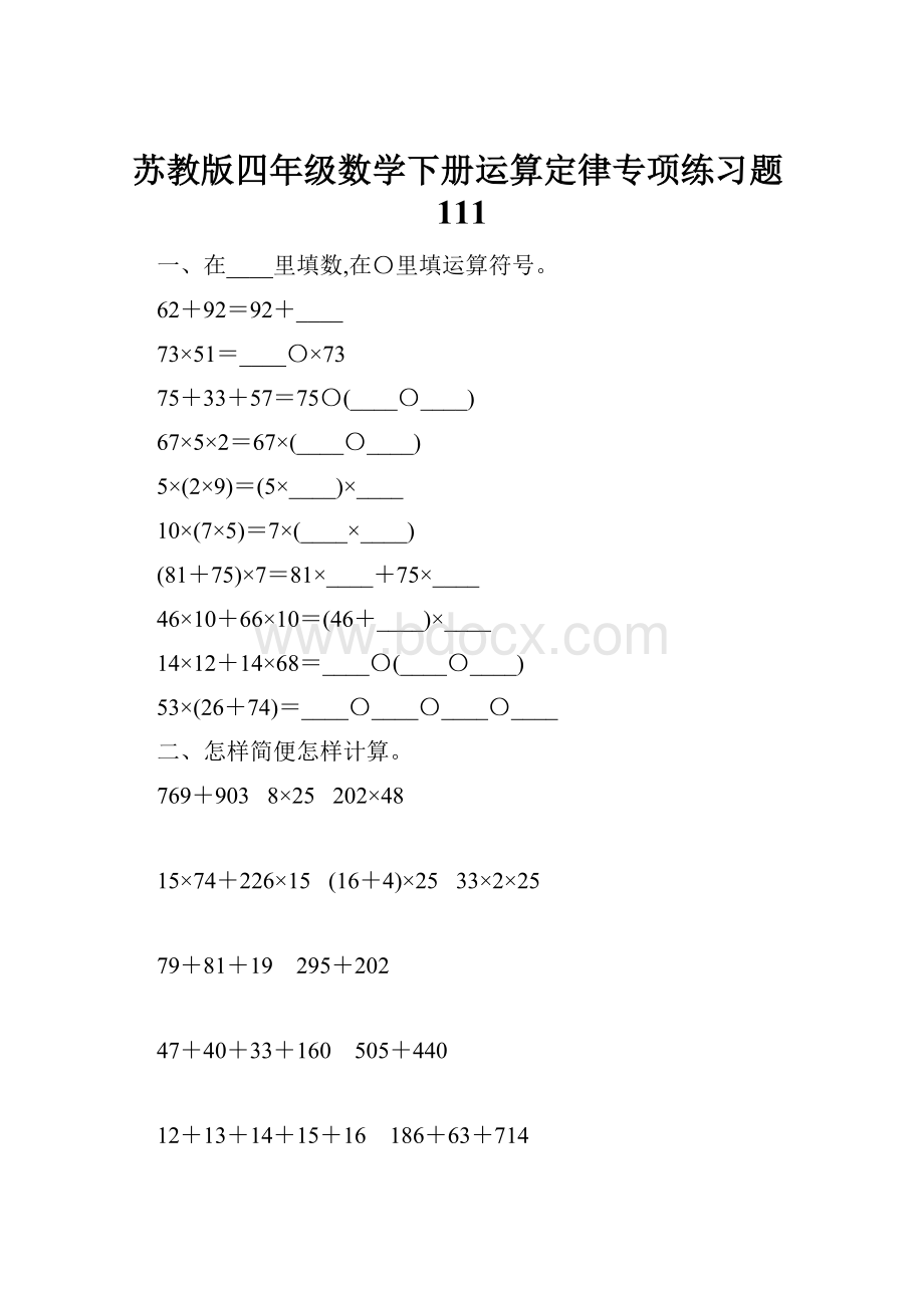 苏教版四年级数学下册运算定律专项练习题111.docx