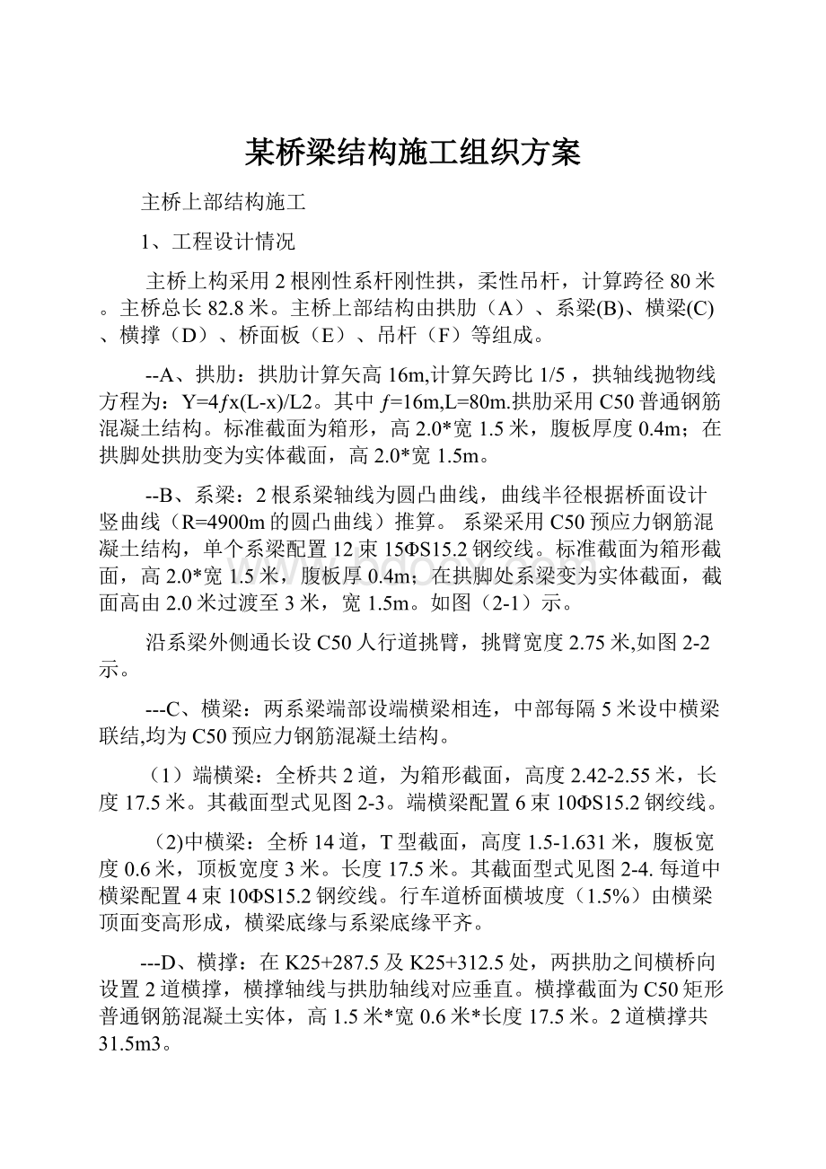 某桥梁结构施工组织方案.docx_第1页