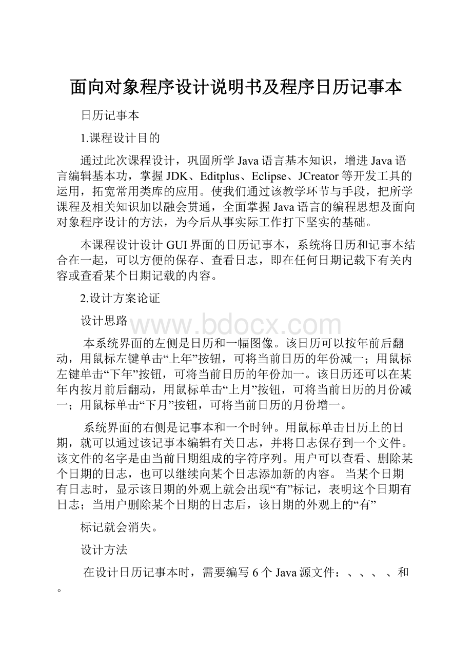 面向对象程序设计说明书及程序日历记事本.docx