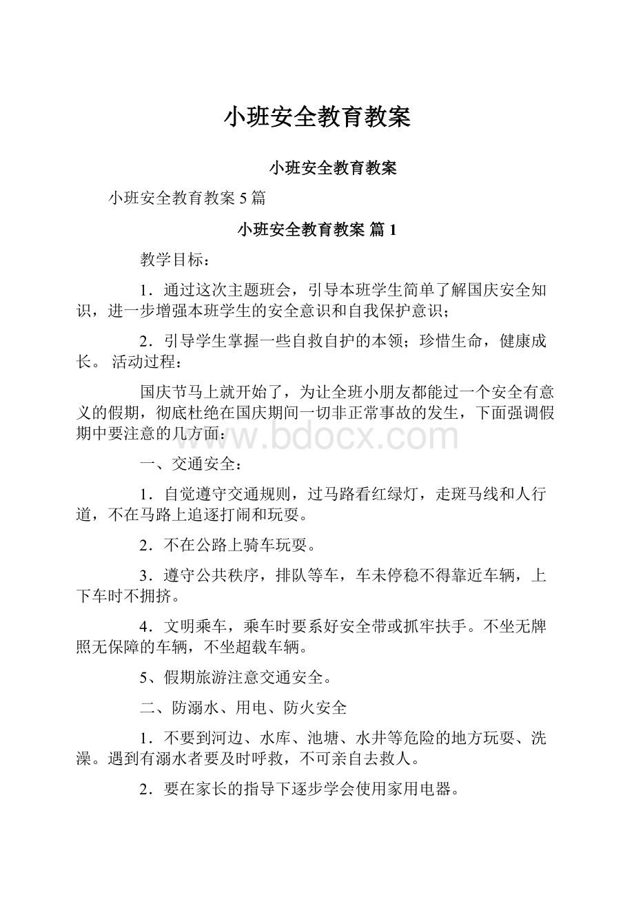 小班安全教育教案.docx_第1页