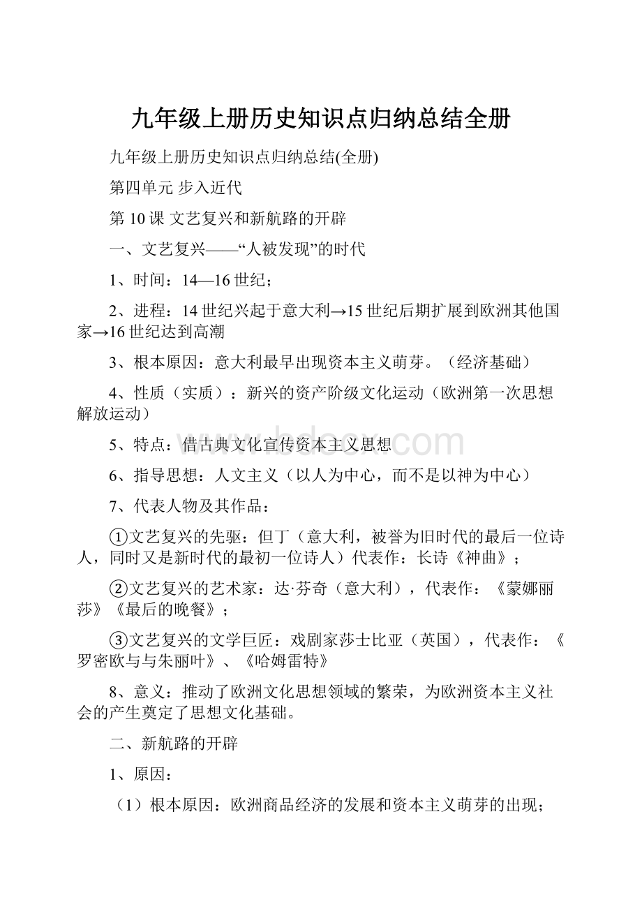 九年级上册历史知识点归纳总结全册.docx