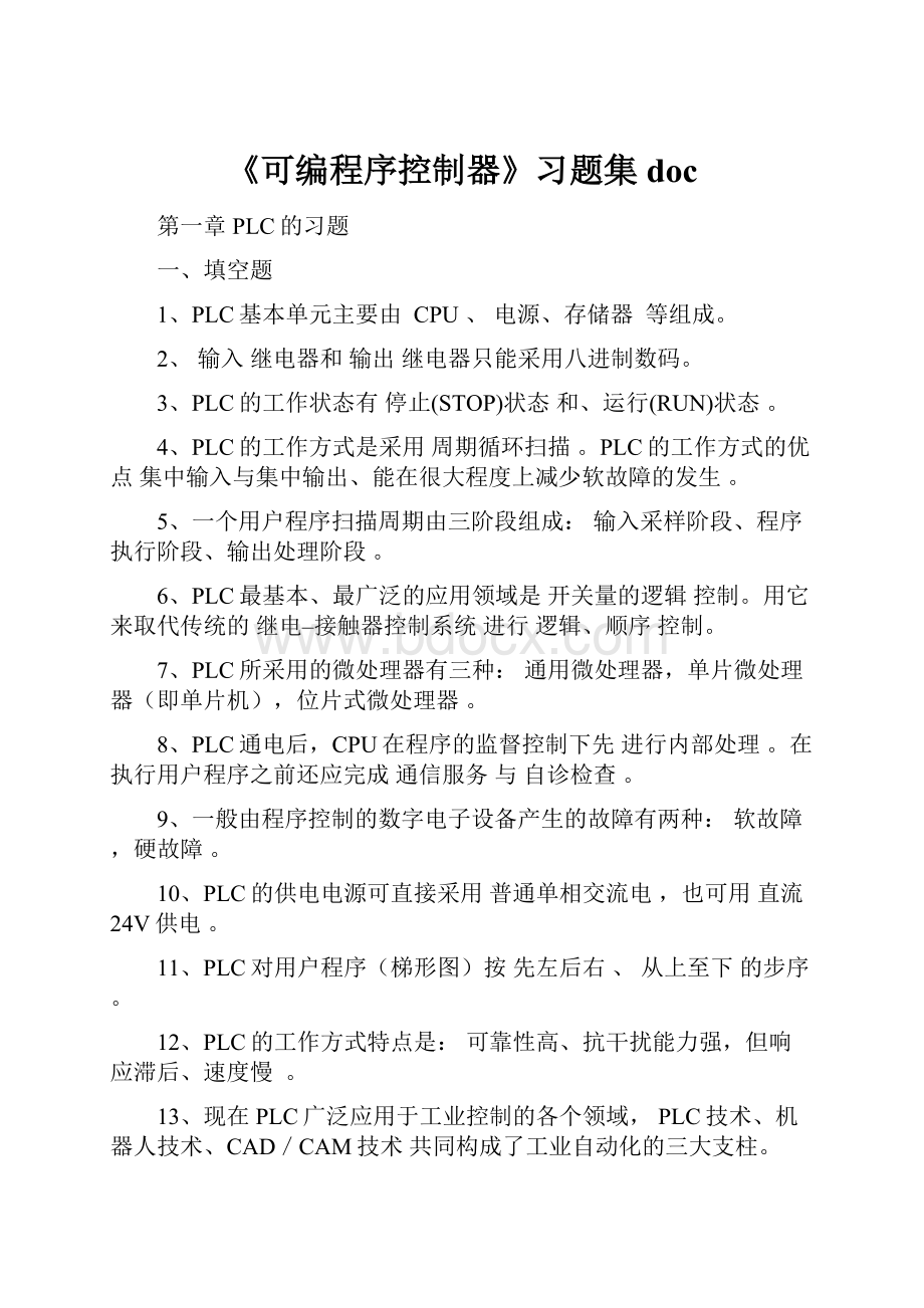 《可编程序控制器》习题集doc.docx_第1页