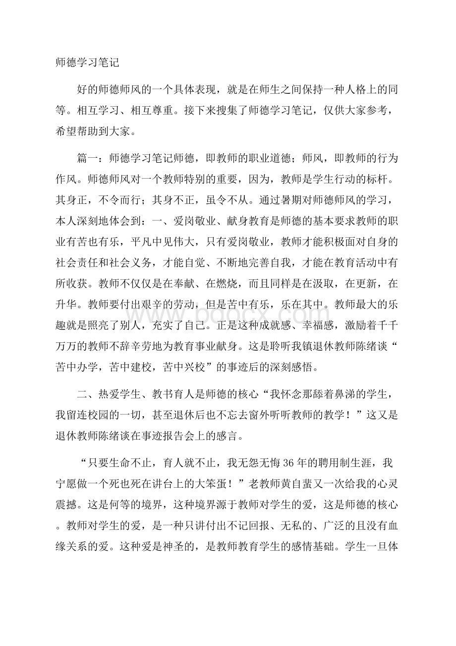 师德学习笔记.docx_第1页