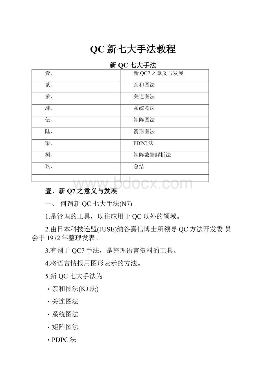 QC新七大手法教程.docx