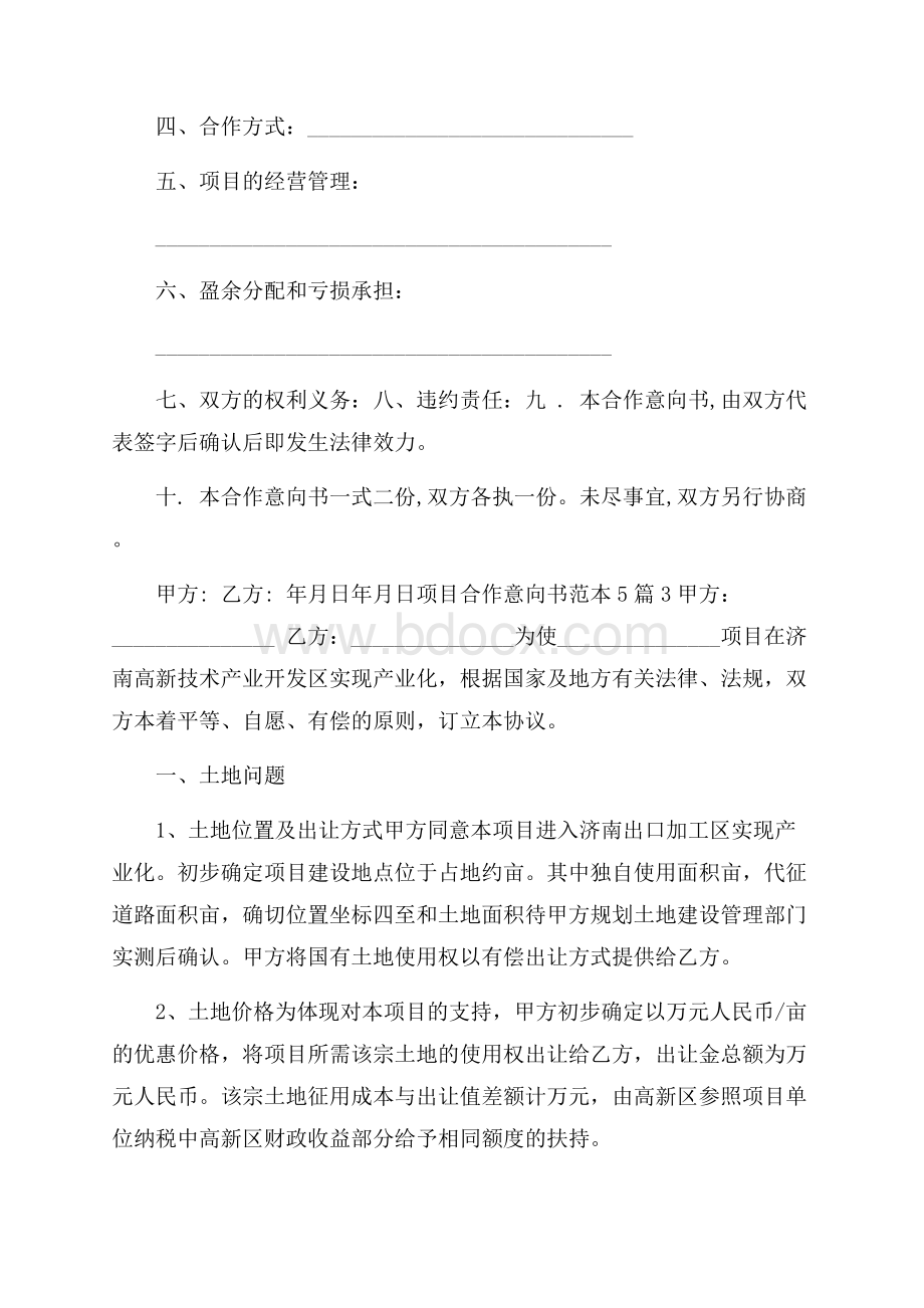 项目合作意向书范本5篇.docx_第3页