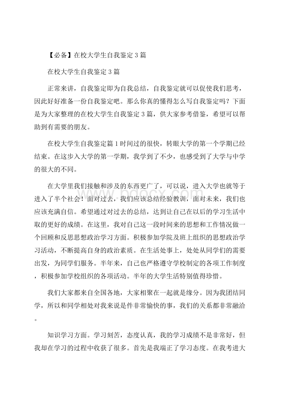 必备在校大学生自我鉴定3篇.docx_第1页