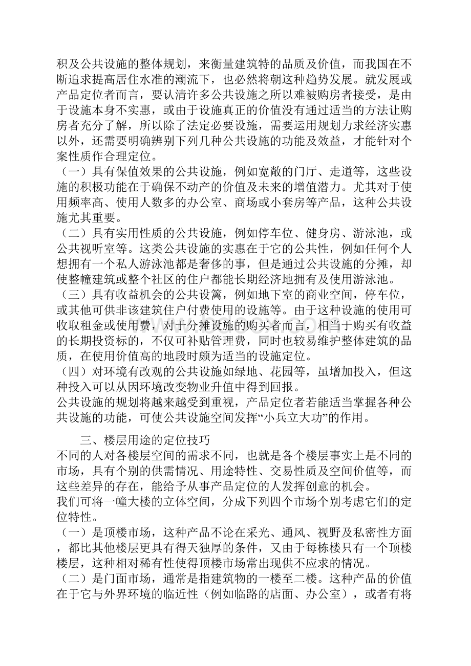 新房地产产品定位的实用技巧.docx_第2页