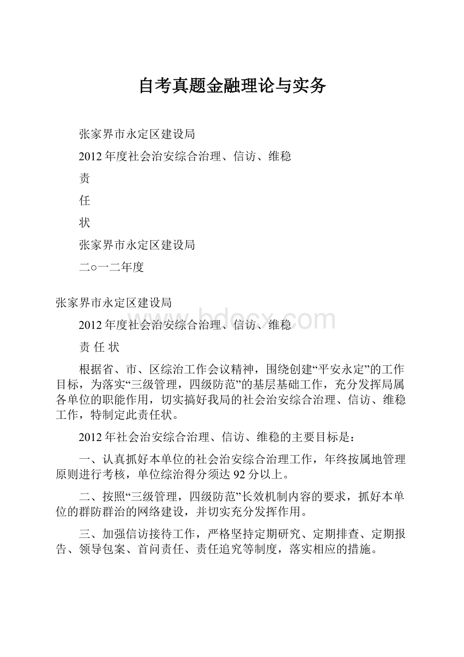 自考真题金融理论与实务.docx