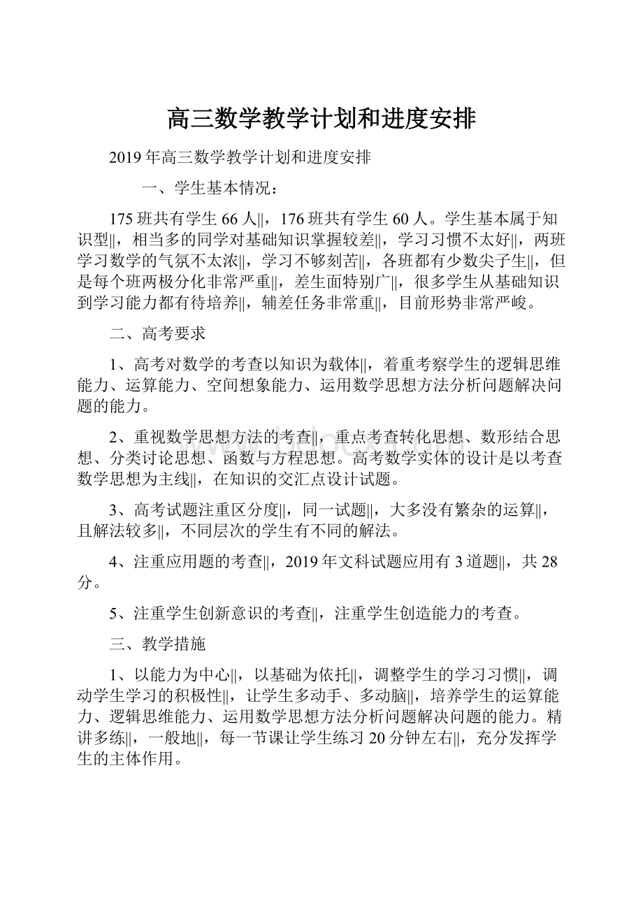 高三数学教学计划和进度安排.docx_第1页