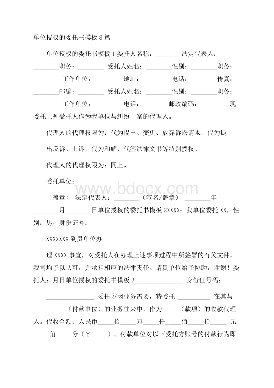 单位授权的委托书模板8篇.docx_第1页