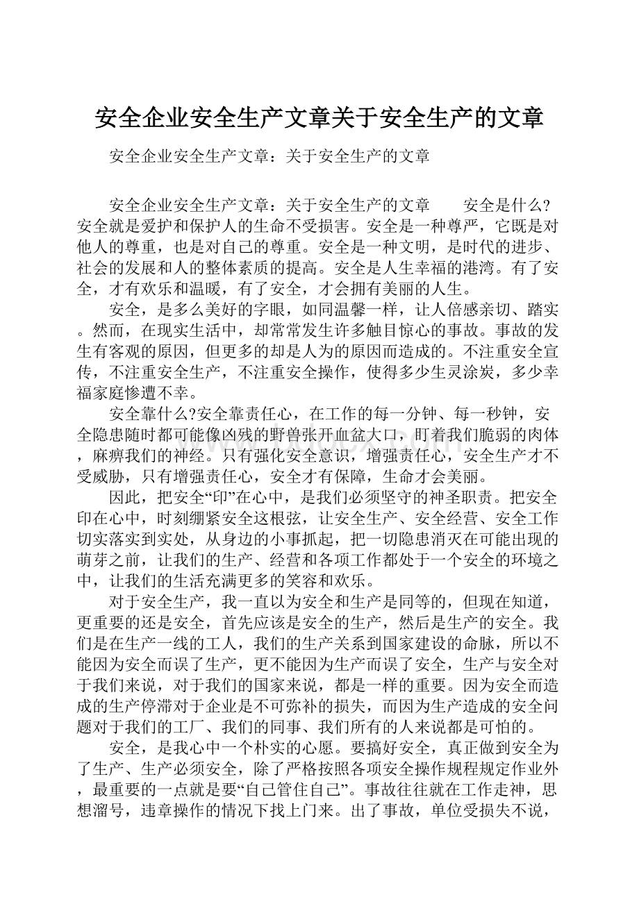 安全企业安全生产文章关于安全生产的文章.docx_第1页