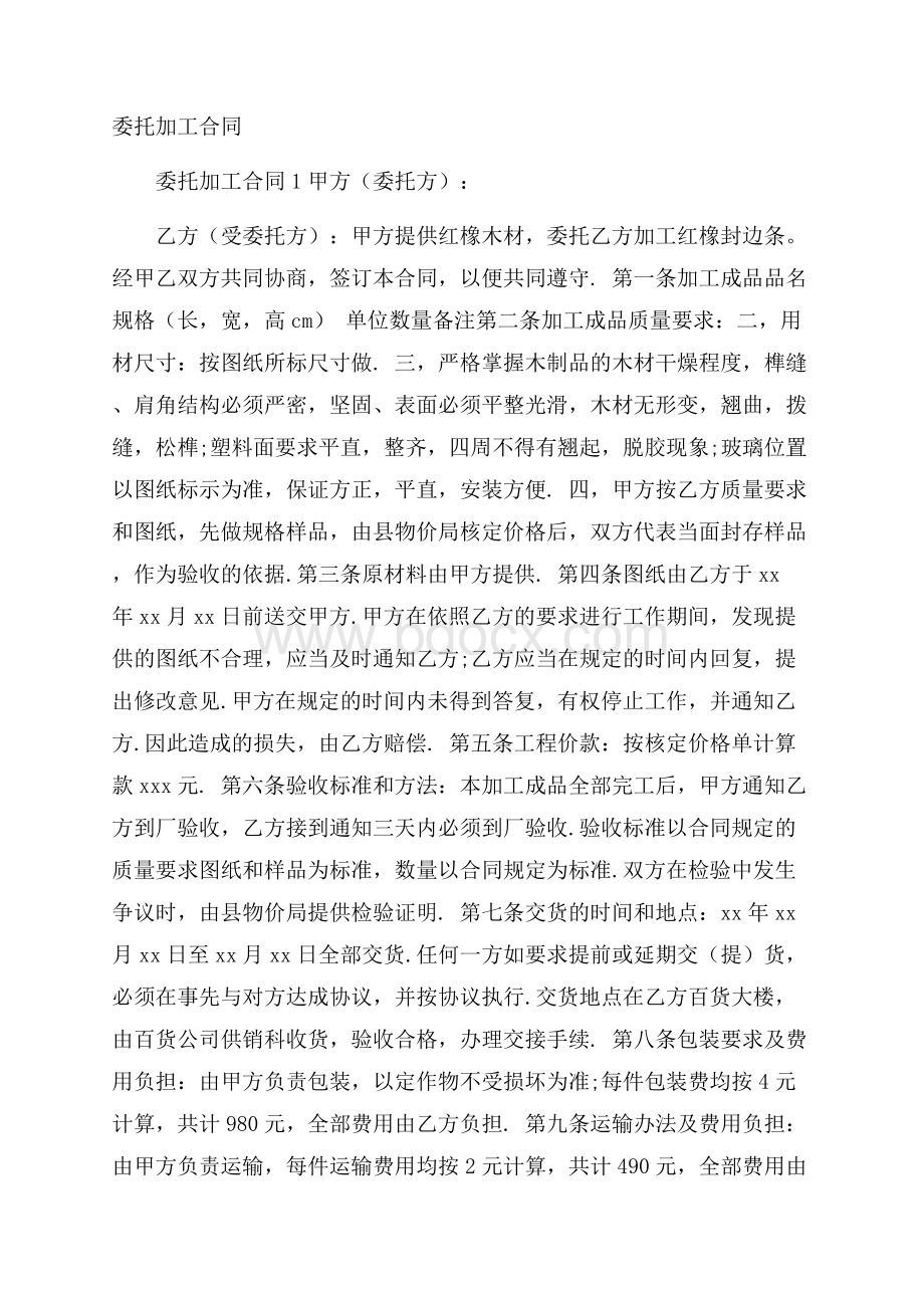 委托加工合同.docx_第1页